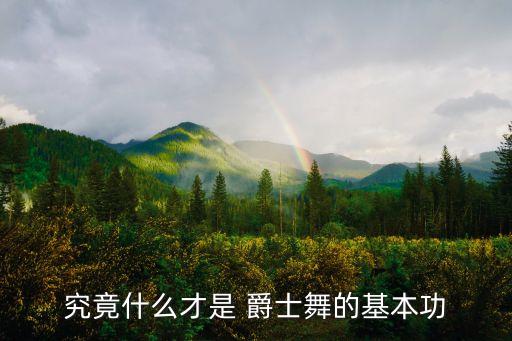 究竟什么才是 爵士舞的基本功