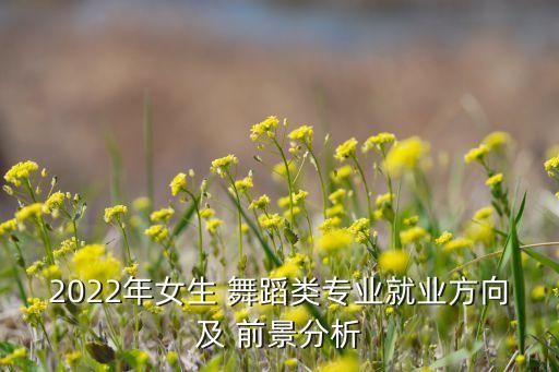 舞蹈生的前景如何,舞蹈学院毕业生就业前景分析