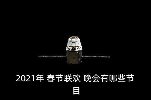 春节晚会老年人舞蹈,如何参加春节gala晚会?一起来看看!