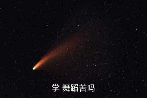 学 舞蹈苦吗