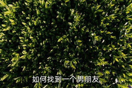如何找到一个男朋友