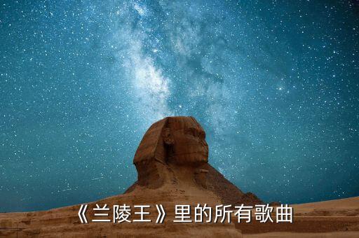 南陵王入阵曲舞蹈视频,桃花杯最后两首女子独舞视频