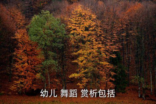 幼儿 舞蹈 赏析包括