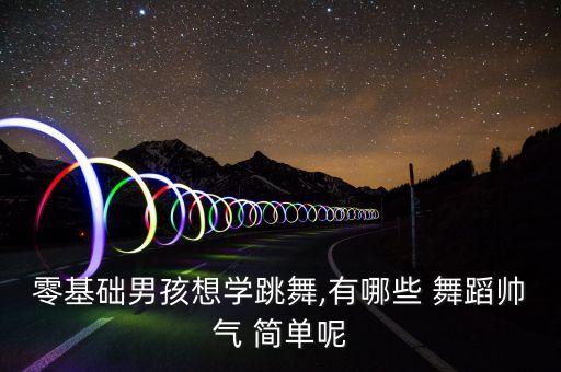男生最简单的集体舞蹈,本地舞蹈学院开设舞蹈教室教你跳舞