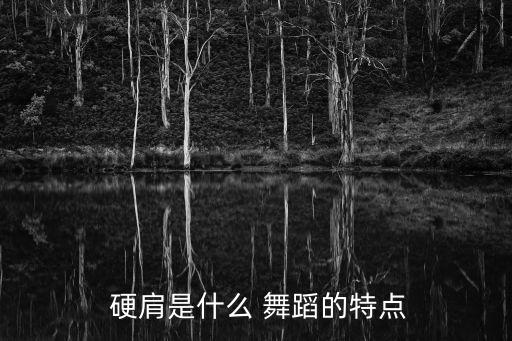 舞蹈硬肩要领,蒙古人的舞蹈动作独特柔韧有力