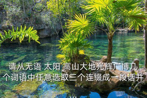 高山太阳舞蹈教学,阳光洒遍大地万物盛开农民伯伯忙着种田