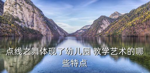 点线之舞体现了幼儿园 教学艺术的哪些特点