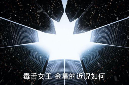 金星舞蹈团演员工资,金星like金星一颗金色的星星
