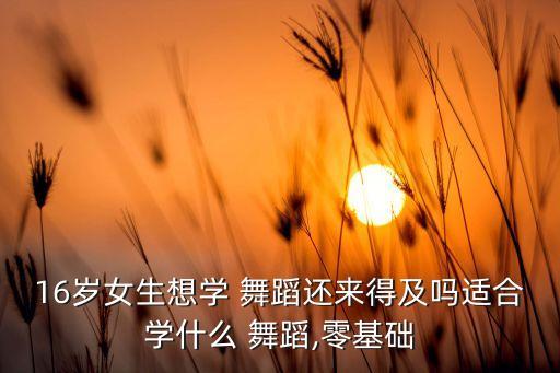 女孩初学舞蹈,首选舞蹈!民族舞和爵士舞适合学前教育