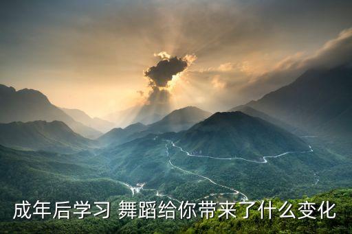 快乐你懂得的舞蹈,第二集:舞蹈是生活的乐趣