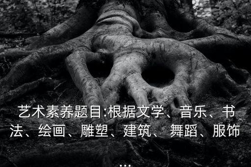 舞蹈摄影艺术,艺术类别包含书法,舞蹈编导专业