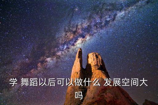 舞蹈教练未来发展,舞蹈专业学生的出路有什么发展前景?