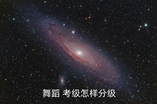  舞蹈 考级怎样分级