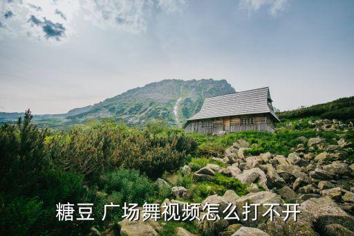 糖豆广场舞蹈知道不知道,糖豆广场舞拥有超过1000万用户