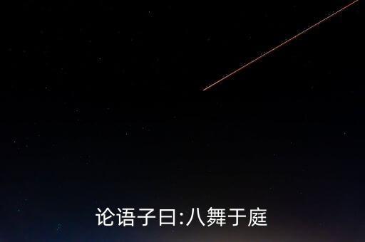 论语子曰:八舞于庭