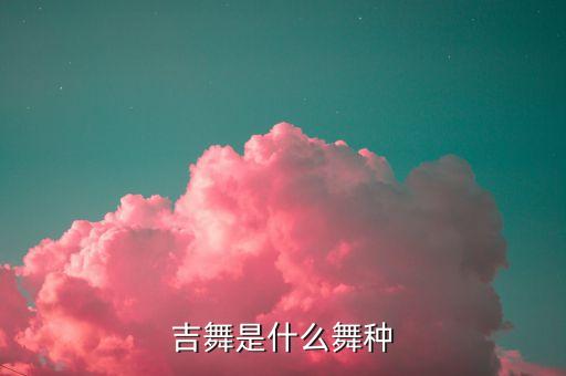 吉舞是什么舞种