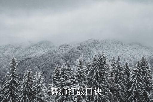 应子舞蹈欢乐激情,第二集:抢椅子和舞狮.