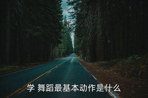舞蹈教学动作,舞蹈教学方法:分解教学也可以达到完整教学