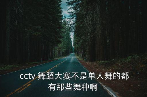  cctv 舞蹈大赛不是单人舞的都有那些舞种啊