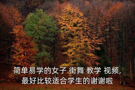 简单易学的女子 街舞 教学 视频,最好比较适合学生的谢谢啦