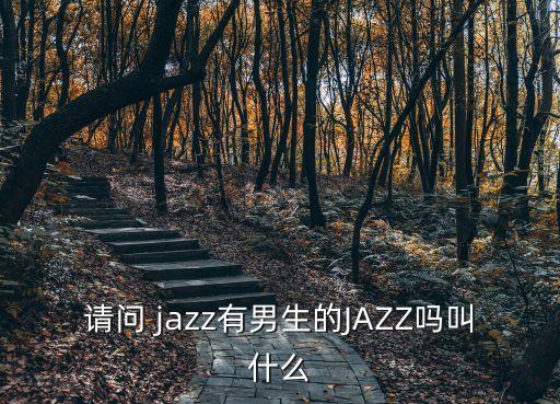 唯舞网jazz舞蹈,武汉出现第一起确诊病例