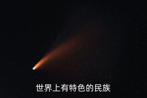 世界上有特色的民族