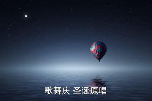 歌舞庆 圣诞原唱