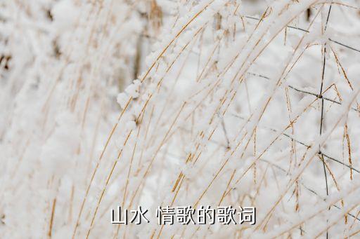 民族舞蹈山水情歌,山水情歌:镜中似水映出了谁的美"