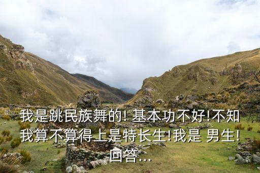 练舞蹈基本功男生,男生基本功比较容易练习的技巧有哪些?