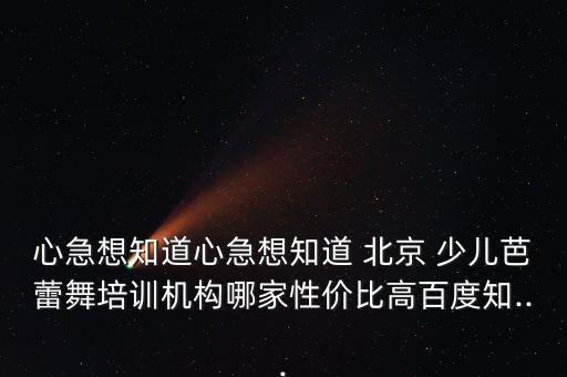 北京舞蹈学校少儿班,北京前十舞蹈培训机构如下
