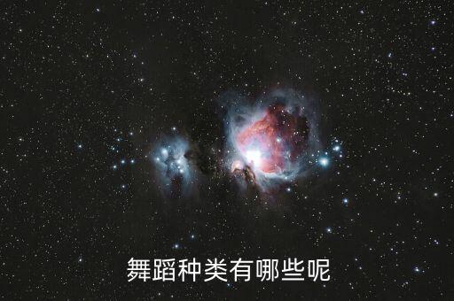 舞蹈的种类,小嗨整理的舞蹈类别供大家参考