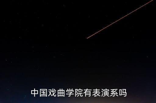  中国戏曲学院有表演系吗