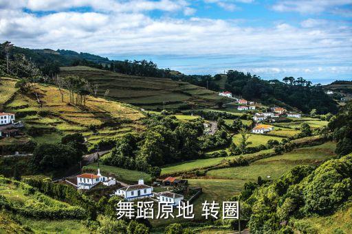  舞蹈原地 转圈