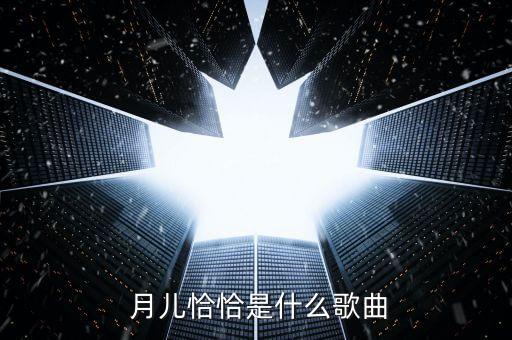  月儿恰恰是什么歌曲