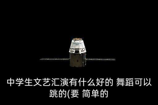 简单炫酷舞蹈单人,控球教学视频舞蹈are单人有难度有方便