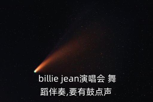  billie jean演唱会 舞蹈伴奏,要有鼓点声