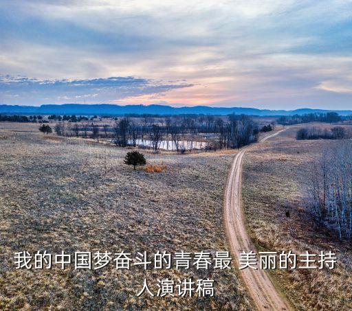 美丽的中国梦儿歌舞蹈,奋斗的青春是一道美丽风景