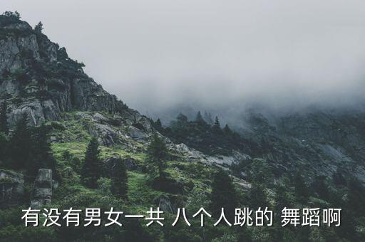 有没有男女一共 八个人跳的 舞蹈啊