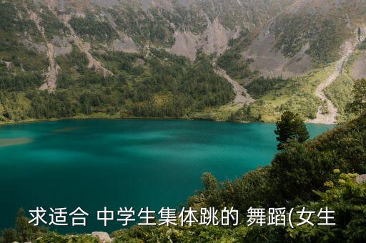 求适合 中学生集体跳的 舞蹈(女生