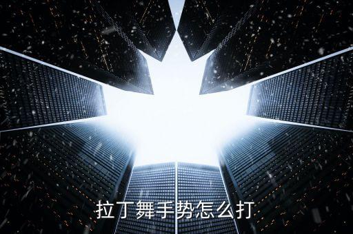 拉丁舞手势怎么打