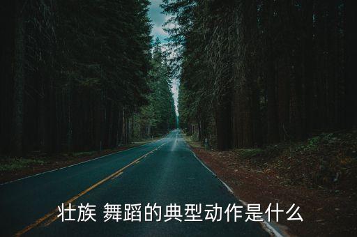 壮族 舞蹈,壮族舞蹈华山壁画其实是祖先对雷神的赞歌