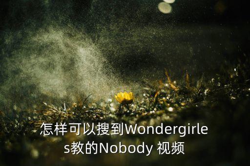 nobody舞蹈教学视频儿童版,本地舞蹈学堂（2-0）