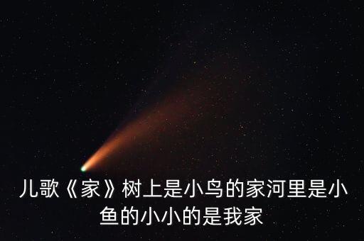 儿歌我爱我的家舞蹈,幼儿园推出新歌让爱住在我家