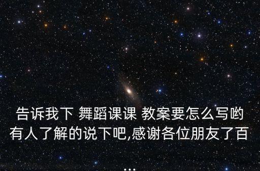 中学舞蹈备课教案,舞蹈class教案教学目的和任务
