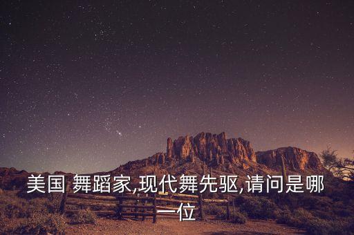 舞蹈 邓肯,邓肯被夹在车后轮窒息身亡成为现代舞创始人