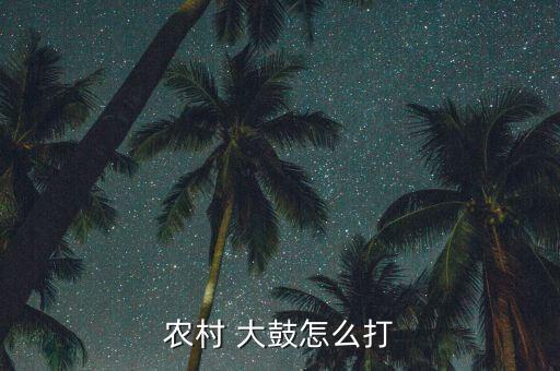 农村 大鼓怎么打
