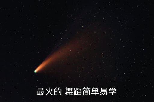 最火的 舞蹈简单易学