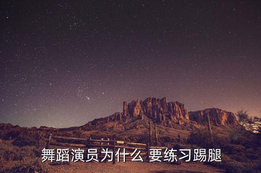  舞蹈演员为什么 要练习踢腿