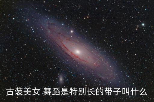 七仙女舞蹈,《杰作》中黄圣依扮演七仙女引网友回忆