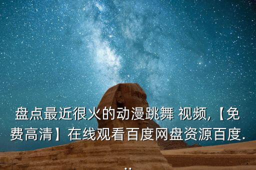 美丽公主的舞蹈视频教程,98句美句送给现在的你